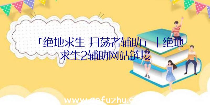「绝地求生